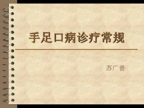 手足口病诊疗指南