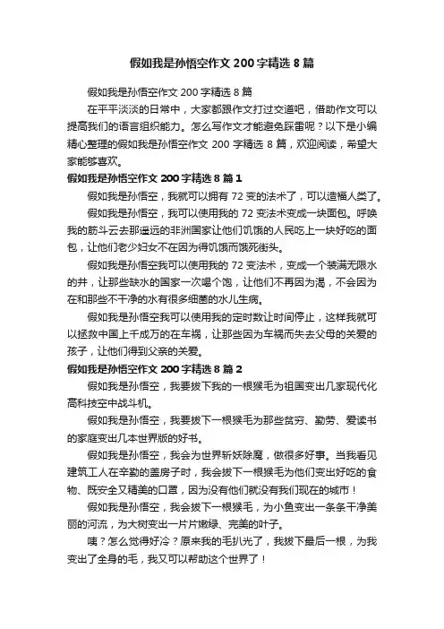 假如我是孙悟空作文200字精选8篇