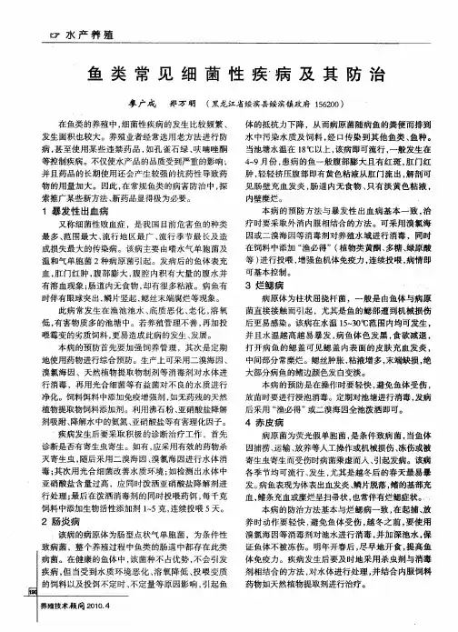 鱼类常见细菌性疾病及其防治