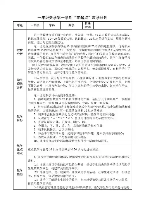 一年级数学第一学期“零起点”教学计划