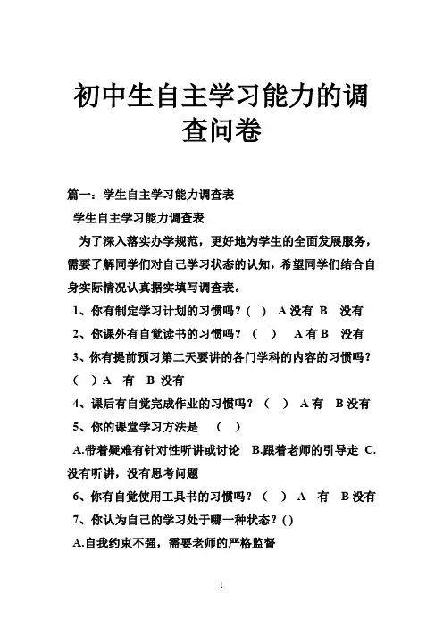 初中生自主学习能力的调查问卷