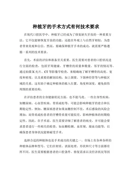 种植牙的手术方式有何技术要求