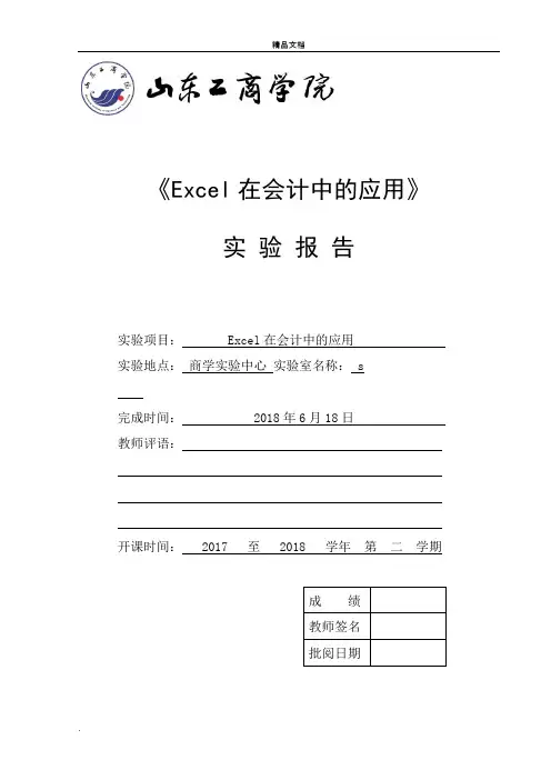 Excel在会计中的运用实验报告