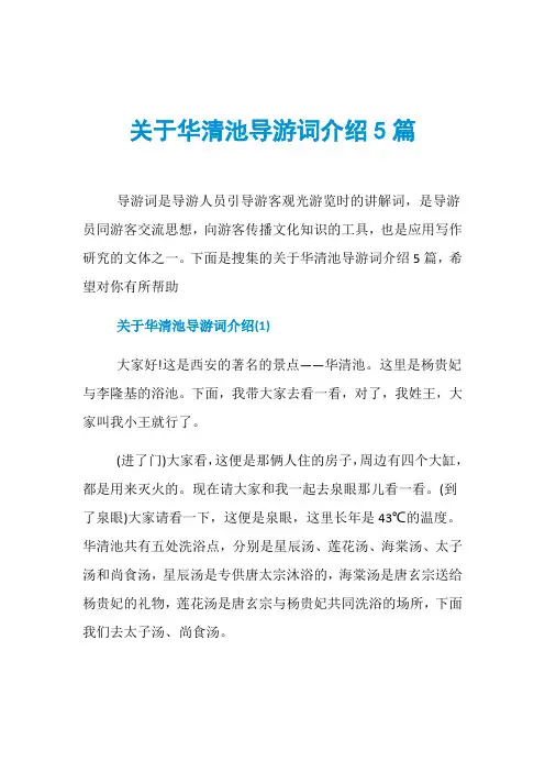 关于华清池导游词介绍5篇