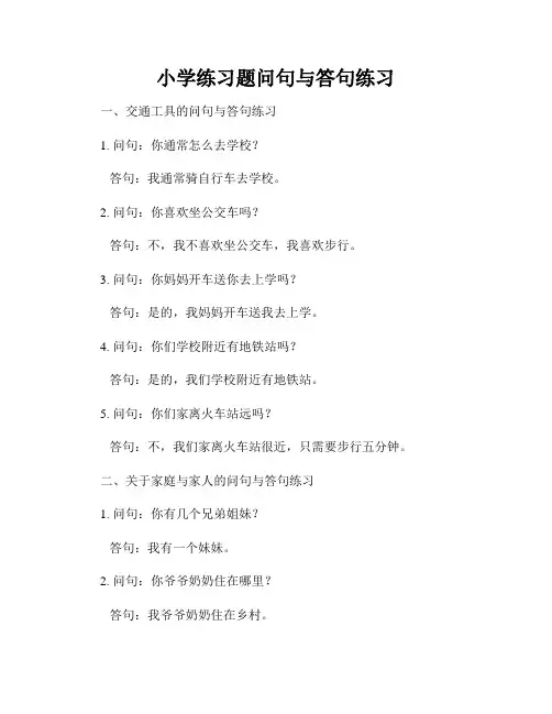 小学练习题问句与答句练习