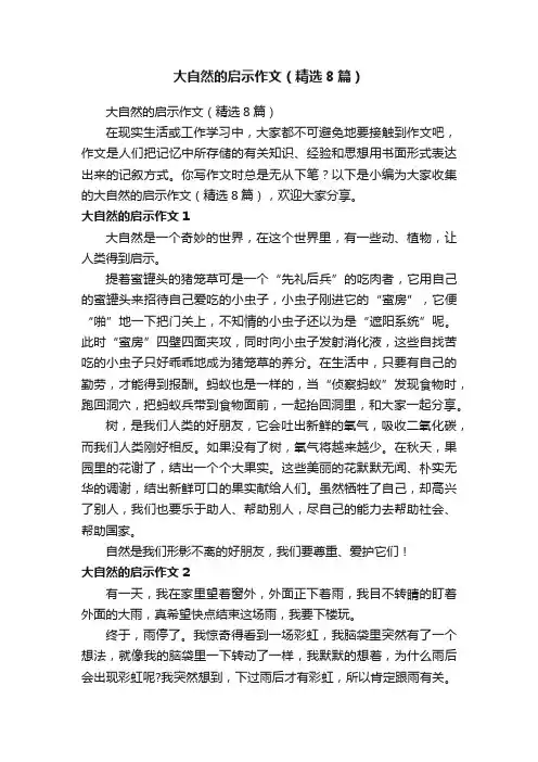 大自然的启示作文（精选8篇）
