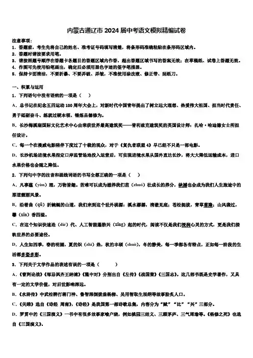 内蒙古通辽市2024届中考语文模拟精编试卷含解析