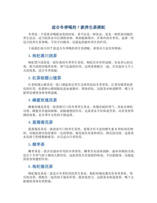 适合冬季喝的7款养生茶搭配