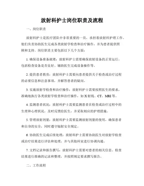 放射科护士岗位职责及流程