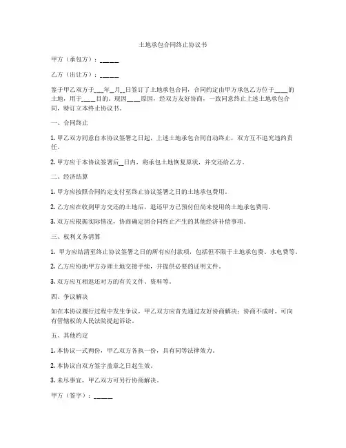 土地承包合同终止协议书
