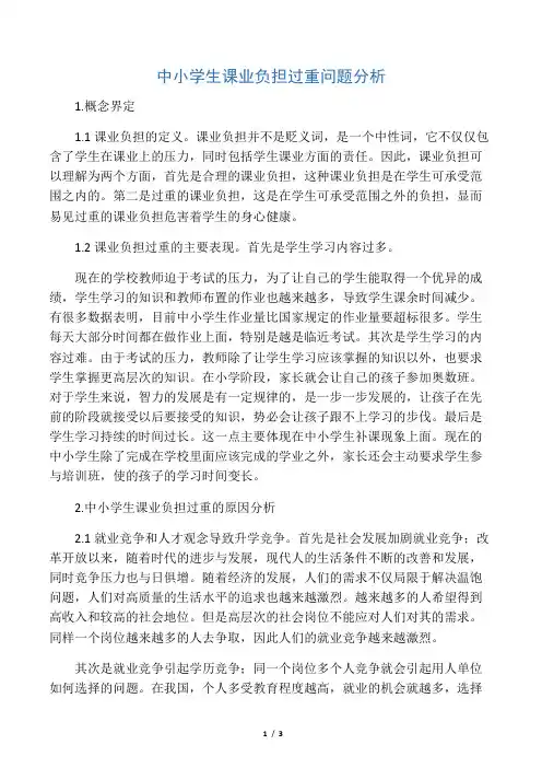 中小学生课业负担过重问题分析-