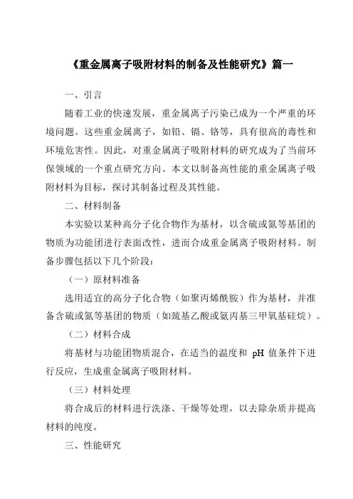 《重金属离子吸附材料的制备及性能研究》范文