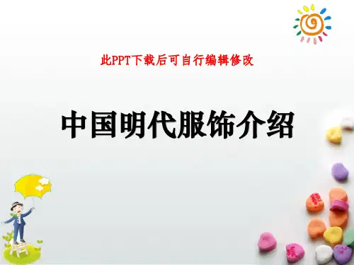 中国明代服饰介绍PPT课件