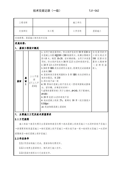 屋面工程施工技术交底