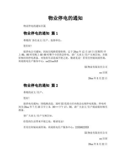 物业停电的通知