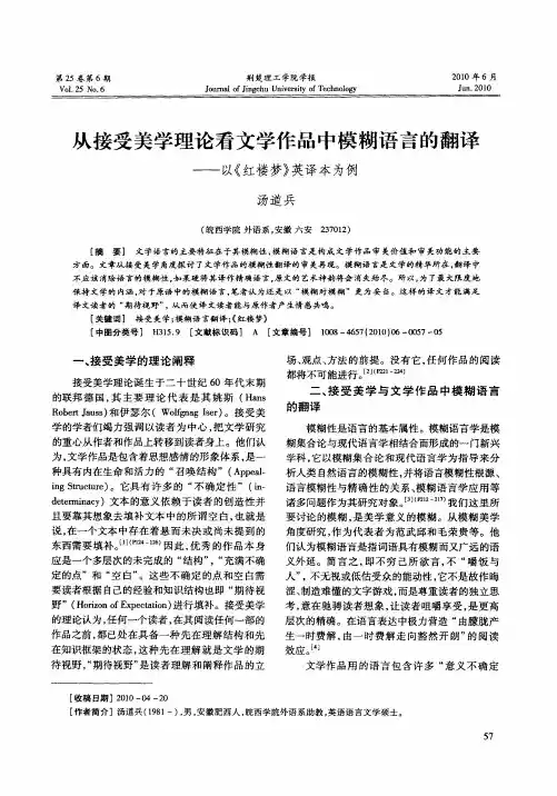 从接受美学理论看文学作品中模糊语言的翻译——以《红楼梦》英译本为例