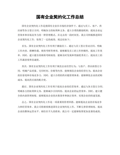 国有企业契约化工作总结