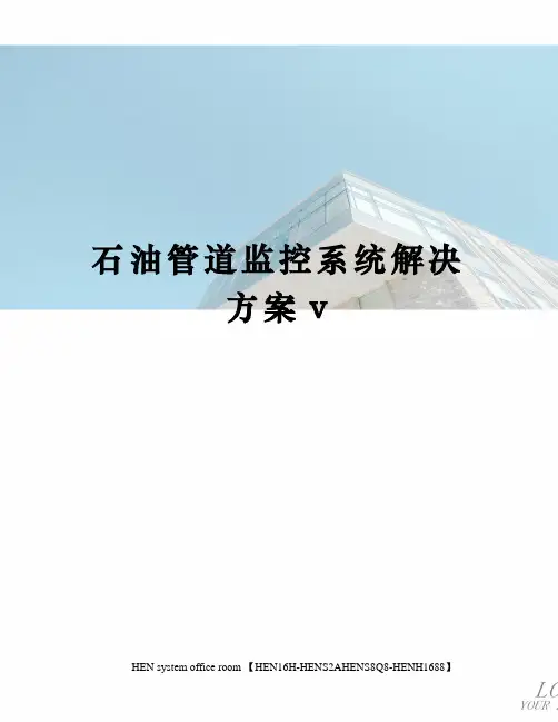 石油管道监控系统解决方案v完整版