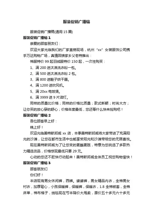 服装促销广播稿