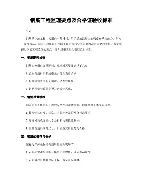 钢筋工程监理要点及合格证验收标准