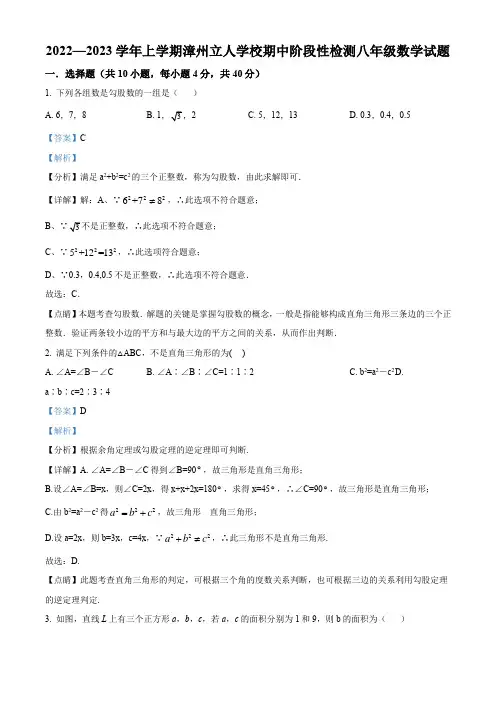 2022-2023学年福建省漳州立人学校八年级上学期期中考试阶段性检测数学试卷带讲解