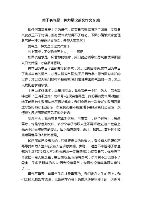 关于勇气是一种力量议论文作文5篇
