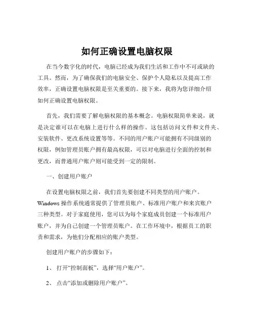 如何正确设置电脑权限