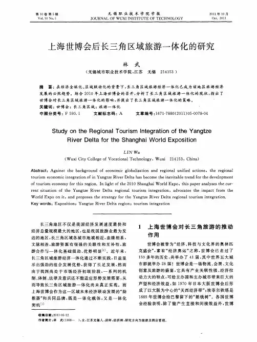 上海世博会后长三角区域旅游一体化的研究