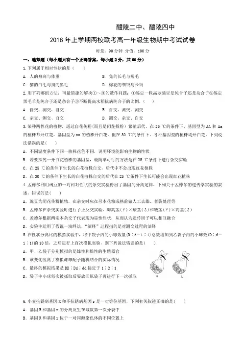 湖南省醴陵二中、醴陵四中高一下册第二学期期中联考生物试题word版有答案【精编】.doc