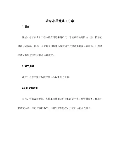 注浆小导管施工方案