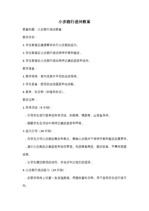 小步跑行进间教案