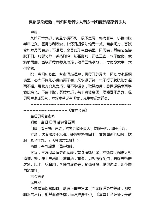 尿路感染经验，当归贝母苦参丸苦参当归尿路感染苦参丸