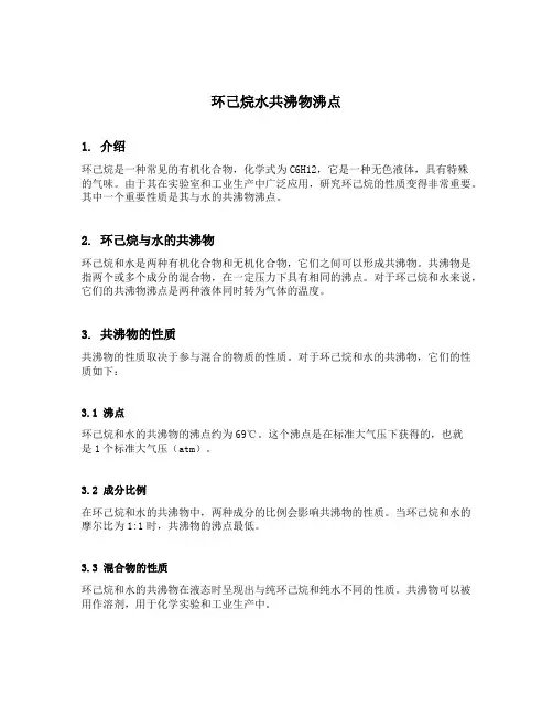 环己烷水共沸物沸点