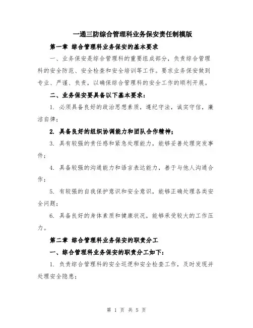 一通三防综合管理科业务保安责任制模版
