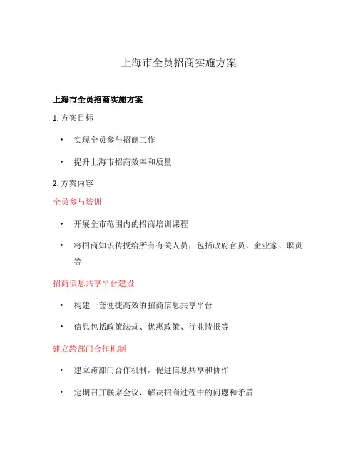 上海市全员招商实施方案