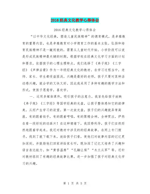 2016经典文化教学心得体会