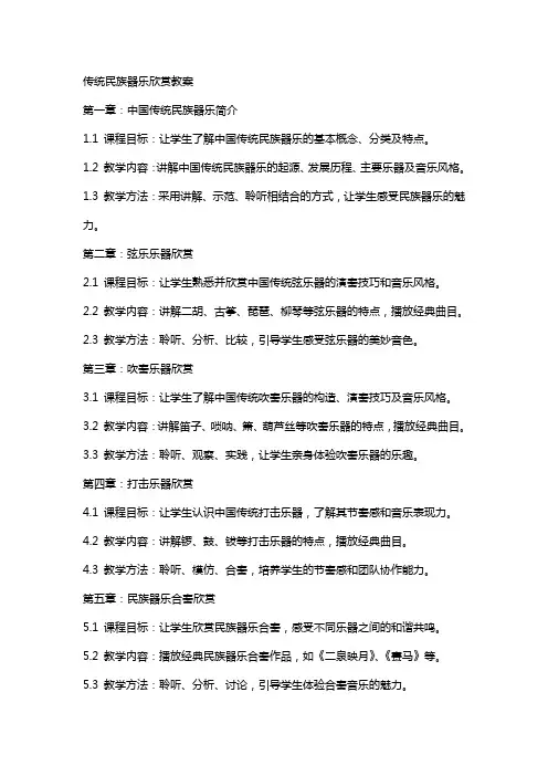 传统民族器乐欣赏教案