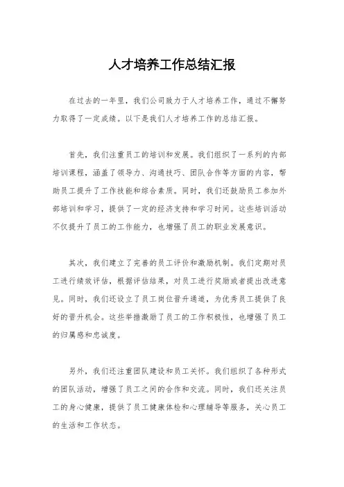 人才培养工作总结汇报