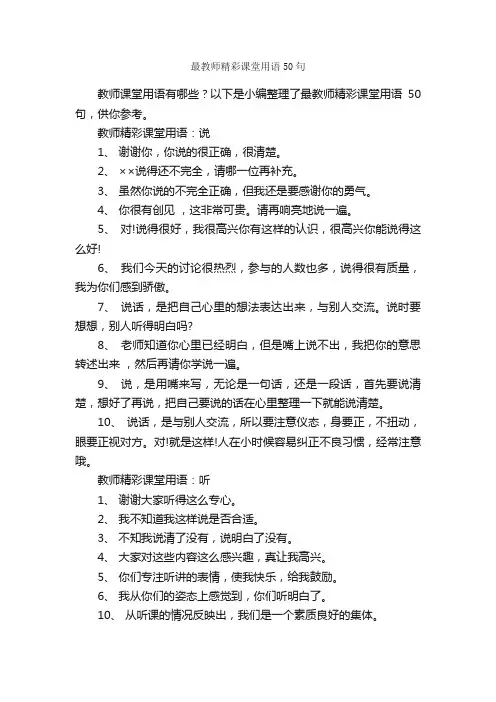 最教师精彩课堂用语50句_演讲与口才_