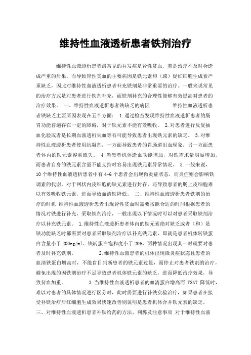 维持性血液透析患者铁剂治疗