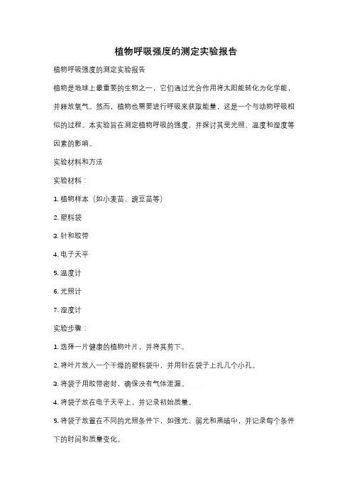 植物呼吸强度的测定实验报告
