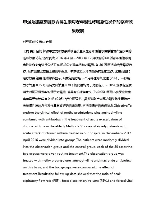 甲强龙加氨茶碱联合抗生素对老年慢性哮喘急性发作的临床效果观察