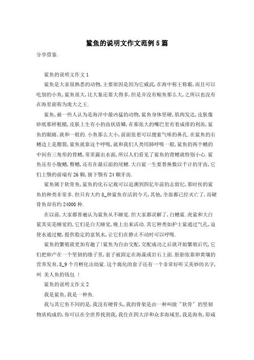 鲨鱼的说明文作文范例5篇