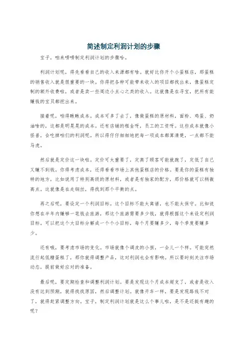 简述制定利润计划的步骤