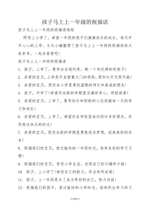 孩子马上上一年级的祝福语