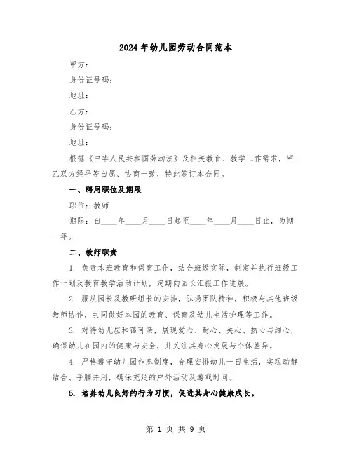 2024年幼儿园劳动合同范本（四篇）