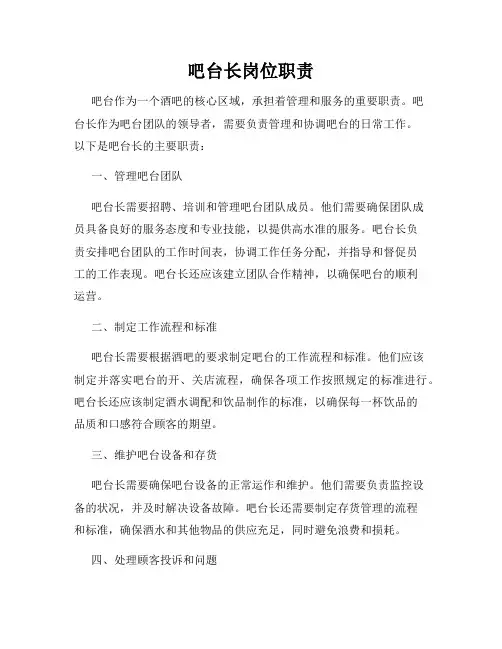 吧台长岗位职责