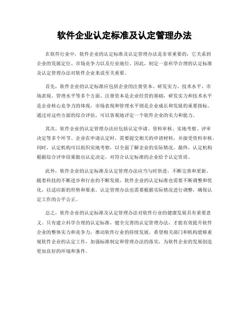 软件企业认定标准及认定管理办法