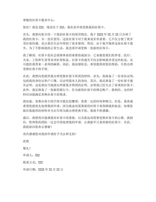 个人更换社保卡的申请书