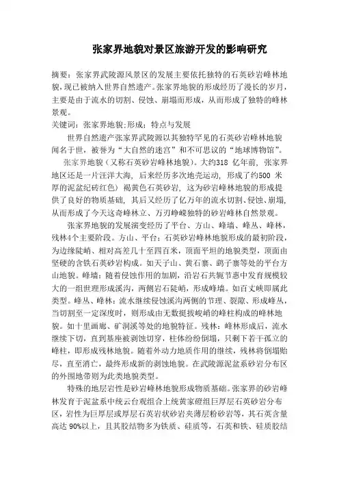 张家界地貌对景区开发的影响